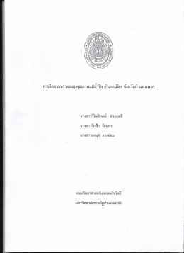 การติดตามตรวจสอบคุณภาพแม่น้ำปิง อำเภอเมือง จังหวัดกำแพงเพชร