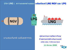 รู้จัก LNG ความแตกต่างระหว่าง ผลิตภัณฑ์ LNG-NGV-LPG