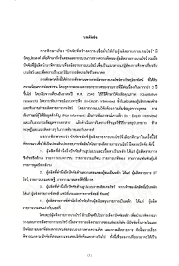 การศึกษาเรือง “ปัจจัยฟ็สร้างความเรือม้นให้ก