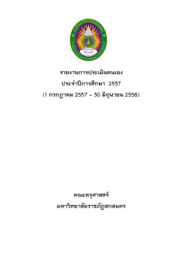 รายงานการประเมินตนเอง ประจ าปีการศึกษา 2557 (1 กร