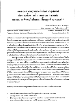 ผลของความรุนเเรุงที่เกิดจากคู่สมรส ต่อการตั