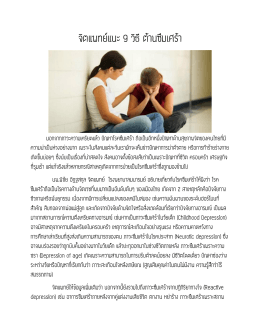 จิตแพทย์แนะ 9 วิธี ต้านซึมเศร้า