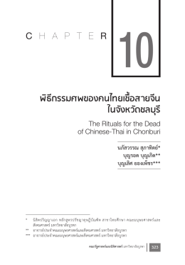 10. พิธีกรรมของคนไทยเชื้อสายจีนในจังหวัดชลบุรี