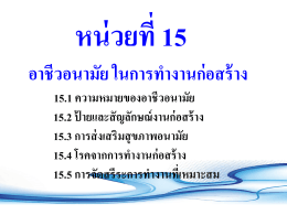 15.1 ความหมายของอาชีวอนามัย อาชีวอนามัย (Vocational Hygiene)