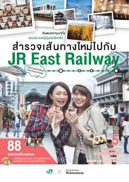 สำ รวจเส้นทางใหม่ไปกับ JR East Railway