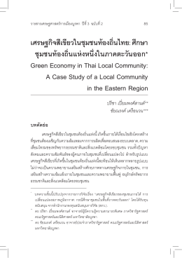 เศรษฐกิจสีเขียวในชุมชนท้องถิ่นไทย