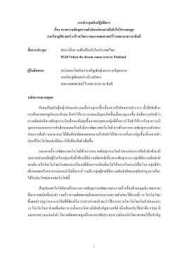 การประชุมเชิงปฏิบัติการ เรื่อง การตรวจพันธุก