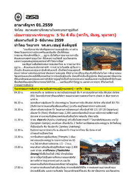 อาษาสัญจร 01.2559 เยือนราชอาณาจักรภูฏาน 5 วัน 4 คืน (