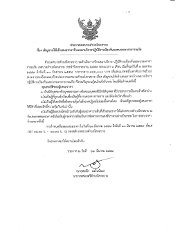 เสนอราคจ้างเหมาบริการ ปฏิบัติงานป้องกันและบรรเทาสาธารณภัย