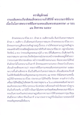 ความหมายตราสัญลักษณ์ 7 รอบ 12 ส.ค.