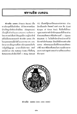 ฟรานซิ่ล เบคอน - SWU eJournals System