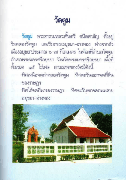 ประวัติศาสตร์อันทรงคุณค่า...วัดตูม