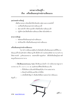 หน่วยการเรียนรู้ที่ 4 เรื่องเครื่องมือและอุปกรณ์งานเขียนแบบ