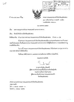 ขอความอนุเคราะห์เผยแพร่ข่าวสารทางราชการ