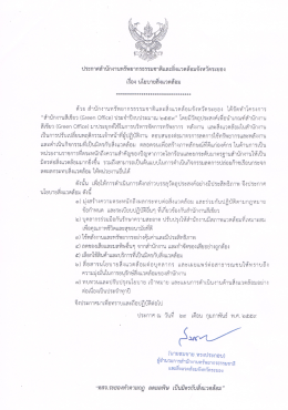 นโยบายสิ่งแวดล้อมสำนักงานทสจ.ระยอง (25/05/2559)