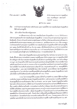หนังสือ สกอ. ที่ ศธ 0509(5)/ว 1092 เรื่อง การกำหนดกรอบตำแหน่ง ระดับ