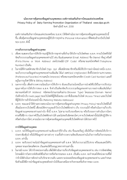 นโยบายคุ้มครองส่วนบุคคล - องค์การส่งเสริมกิจการโคนมแห่งประเทศไทย