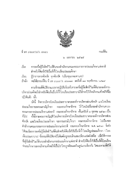 หนังสือกรมที่ดิน ที่ มท ๐๖๐๙/๒/ว ๘๑๔๐ ลงวันที่ ๒ เมษายน ๒๕๒๕ เรื่อง