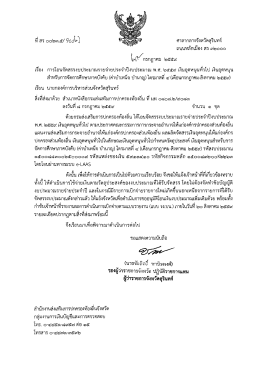 Page 1 ศาลากลางจังหวัดสุรินทร์ ที่สร ๐๐๒๓๕/9๐๐|๐} ถนนหลักเมือง สร