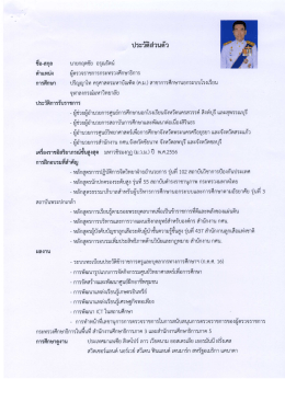 ประวัติส่วนตัว ช็อ-สกุล บายกฤตชัย อรุณรัดบ์ ต  &sup1;