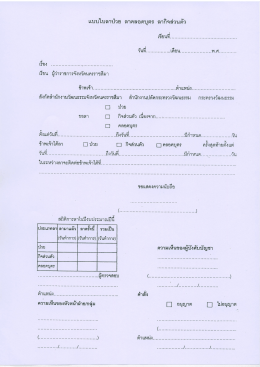 แบบขอลาป่วย ลาคลอดบุตร ลากิจส่วนตัว