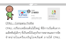 CPALL : Company Profile CPALL เปรียบเหมือนต้นไม้ใหญ่ ที่มีการเร