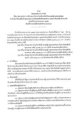 Page 1 (รุ่ๆง) “ขอไป!ชตของงาน (TOR) เรื่อง ประกวดราคา การจ้างเหมา