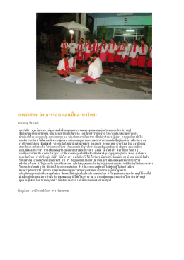 PDF : การรำผีกระด้ง(การร้องเพลงเป็นภาษาไทย)
