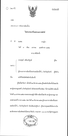 คำสั่งคดีเลือกตั้งที่ ๑/๒๕๕๒ นายอดุลย์ เหลือฝบริบูรณ์ (ผู้ร้อง)