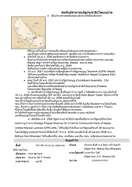Factsheet ไทย เม.ย. 2559 - สถานเอกอัครราชทูต ณ กรุงกาฐมาณฑุ Royal