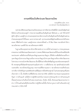 ธรรมคตินิยมในศิลปะและวัฒนธรรมไทย - คลังเอกสารออนไลน์