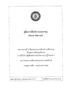 Page 1 มือการให้บริการประชาชน (Work Manual) คู่ กระบวนงานที 4 ชือ