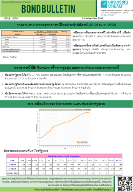 รายงานภาวะตลาดตราสารหนี้ไทยประจาสัปดาห์ (25