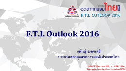 FTI Outlook 2016 - สภาอุตสาหกรรมแห่งประเทศไทย