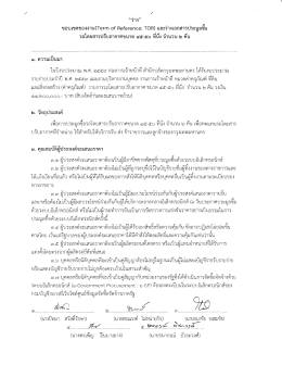 Page 1 “รุ่าง” ขอบเขตของงาน(Term of Reference: TOR) และร่างเอกสาร