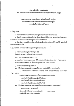 ประกาศ เรื่อง ปรับปรุงระบบกล้องโทรทัศน์วงจรปิด สำนักงานเลขาธิการสภา