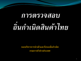 เรื่อง "ตรวนสอบถิ่นกำเนิดสินค้าไทยภายใต้ ไทย-ชิลี"