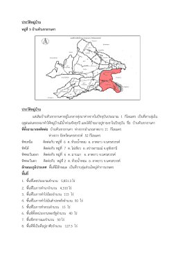 ประวัติหมู่บ้าน หมู่ที่ 3 บ้านหัวเขาลานคา ประว