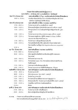 กำหนดการ กิจกรรมศึกษาแหล่งเรียนรู้บูรณาการ 2 วันที่ 21