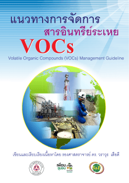 แนวทางการจัดการสารอินทรีย์ระเหย VOCS