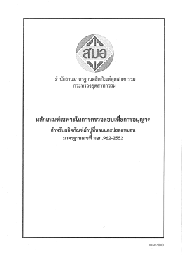 ดาวน์โหลด - สำนักงานมาตรฐานผลิตภัณฑ์อุตสาหกรรม
