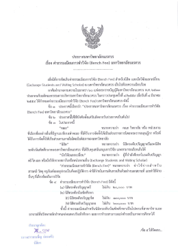 (Bench Fee)มหาวิทยาลัยนเรศวร