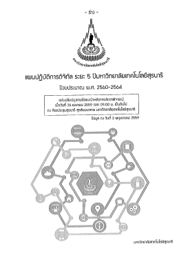 แผนปฏิบัติการดิจิทัล ระยะ 5 ปี มหาวิทยาลัยเทคโนโลยีสุรนารี ปีงบประมาณ