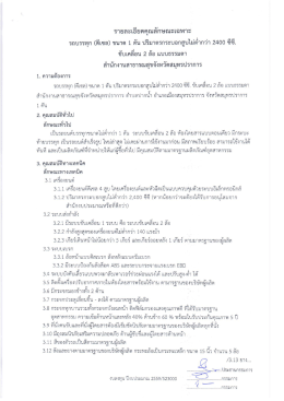 คุณลักษณะเฉพาะฯรถบรรทุกดีเซล ขับเคลื่อน-2-ล้อ