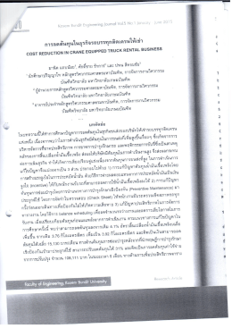 การลดต้นทุนในธุรกิจรถบรรทุกดิ์ดเครนไหี้เช่à