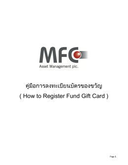 คู่มือการลงทะเบียนบัตรของขวัญ ( How to Register Fund Gift Card )
