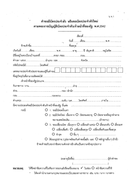 แบบคำขอมีบัตรประจำตัวหรือขอประจำตัวใหม่ตาม พ.ร.บ.บัตรประจำตัว