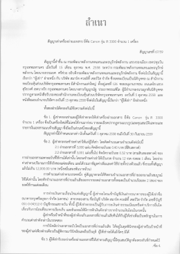 สัญญาเช่าเครื่องถ่ายเอกสาร ยี่ห้อ Canon รุ่น iR 3300 จำนวน 1 เครื่อง