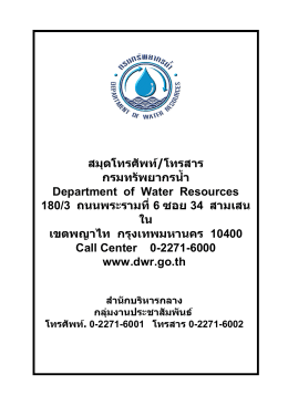 สมุดโทรศัพท  /โทรสาร กรมทรัพยากรน้ํา Department of Water Res