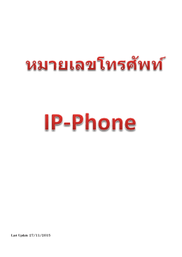หมายเลขโทรศัพท์ IP Phone V6.0-2558